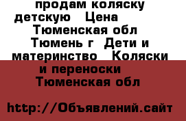 продам коляску детскую › Цена ­ 3 500 - Тюменская обл., Тюмень г. Дети и материнство » Коляски и переноски   . Тюменская обл.